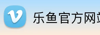 乐鱼官方网站 Logo